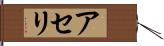 アセリ Hand Scroll