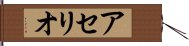 アセリオ Hand Scroll