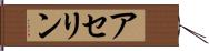 アセリン Hand Scroll