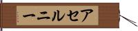 アセルニー Hand Scroll