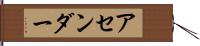 アセンダー Hand Scroll