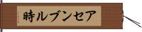アセンブル時 Hand Scroll
