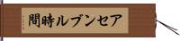 アセンブル時間 Hand Scroll