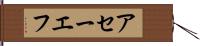 アセーエフ Hand Scroll