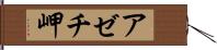 アゼチ岬 Hand Scroll
