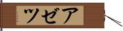 アゼツ Hand Scroll
