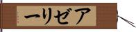 アゼリー Hand Scroll