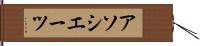 アソシエーツ Hand Scroll