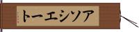 アソシエート Hand Scroll