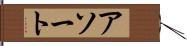 アソート Hand Scroll