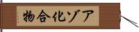 アゾ化合物 Hand Scroll
