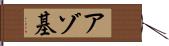 アゾ基 Hand Scroll