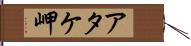 アタケ岬 Hand Scroll