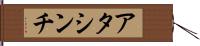 アタシンチ Hand Scroll