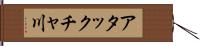 アタックチャ川 Hand Scroll