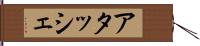 アタッシェ Hand Scroll