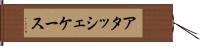 アタッシェケース Hand Scroll