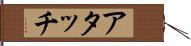 アタッチ Hand Scroll