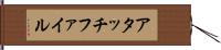アタッチファイル Hand Scroll