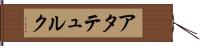 アタテュルク Hand Scroll
