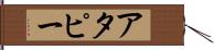 アタピー Hand Scroll