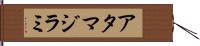 アタマジラミ Hand Scroll