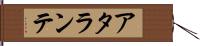 アタランテ Hand Scroll