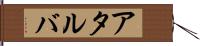 アタルバ Hand Scroll
