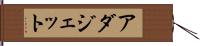 アダジェット Hand Scroll