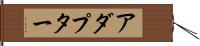 アダプター Hand Scroll
