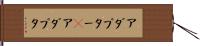 アダプター(P) Hand Scroll