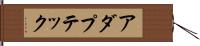 アダプテック Hand Scroll