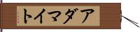 アダマイト Hand Scroll