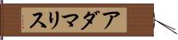 Adamaris Hand Scroll