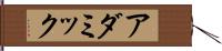 アダミック Hand Scroll