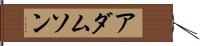 アダムソン Hand Scroll