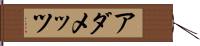 アダメッツ Hand Scroll