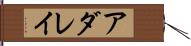 アダレイ Hand Scroll
