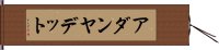 アダンヤデット Hand Scroll