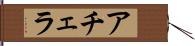 アチェラ Hand Scroll