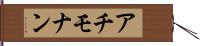 アチモナン Hand Scroll