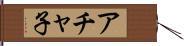 アチャ子 Hand Scroll