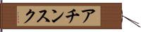 アチンスク Hand Scroll