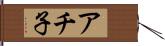 アチ子 Hand Scroll