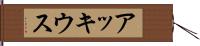 アッキウス Hand Scroll