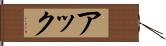 アック Hand Scroll