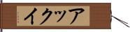 アックイ Hand Scroll