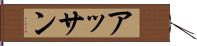 アッサン Hand Scroll