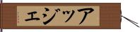 アッジェ Hand Scroll