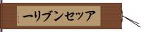 アッセンブリー Hand Scroll